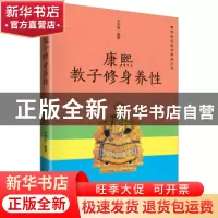 正版 康熙教子修身养性 方木鱼编著 孔学堂书局 9787807701262