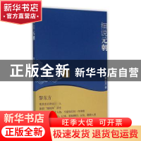 正版 黎东方讲史·细说元朝 黎东方著 上海人民出版社 97872081191