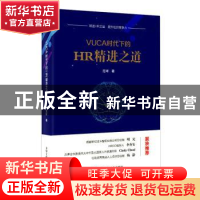 正版 VUCA时代下的HR精进之道 范珂 中华工商联合出版社 97875158