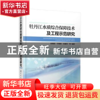 正版 牡丹江水质综合保障技术及工程示范研究 宋男哲,于晓英,杜慧