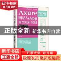 正版 Axure RP 9 网站与App原型设计实战案例教程 编者:王鹏|责编