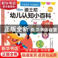 正版 迪士尼幼儿认知小百科.日常生活 美国迪士尼公司 著,嘉良传