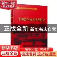 正版 平和县革命老区发展史 平和县老区建设促进会 编 厦门大学出