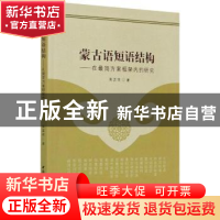 正版 蒙古语短语结构--在最简方案框架内的研究 高莲花 中国社会