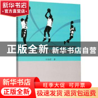 正版 篮球教学创新与系统训练研究:: 孙海勇 吉林大学出版社 97
