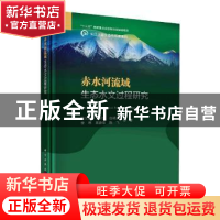 正版 赤水河流域生态水文过程研究 田义超//王世杰//白晓永//李琴