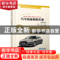 正版 汽车底盘维修实训 编者:胡科迪//王旭升|责编:李良 人民交通