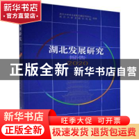 正版 湖北发展研究报告2020 编者:武汉大学湖北发展问题研究中心/