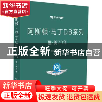 正版 阿斯顿·马丁DB系列:惟·美70年 (英)安德鲁·诺克斯 机械工业