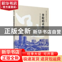 正版 普陀的责任 编者:顾恩明|责编:吴耀根//王莹兮 学林出版社 9