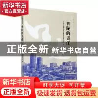 正版 普陀的责任 编者:顾恩明|责编:吴耀根//王莹兮 学林出版社 9