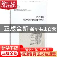 正版 近代中国驻外领事商务报告研究 王力 上海交通大学出版社 9