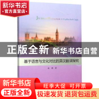 正版 基于语言与文化对比的英汉翻译探究 赵璐 吉林大学出版社 97