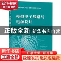 正版 全国大学生电子设计竞赛培训教程第2分册——模拟电子线路与