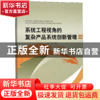 正版 系统工程视角的复杂产品系统创新管理 刘航 原子能出版社 97