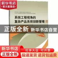 正版 系统工程视角的复杂产品系统创新管理 刘航 原子能出版社 97