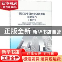 正版 浙江省小微企业创新指数研究报告(2017) 李书进 经济科学出