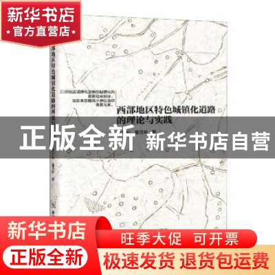 正版 西部地区特色城镇化道路的理论与实践 吴开松,董茂林 中国原