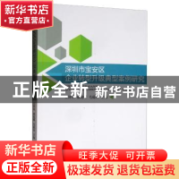 正版 深圳市宝安区企业转型升级典型案例研究 王泽填 经济科学出