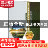 正版 基于可持续发展的环境保护技术探究. 谢云成 原子能出版社 9