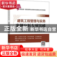 正版 建筑工程管理与实务案例分析专项突破 全国一级建造师执业资