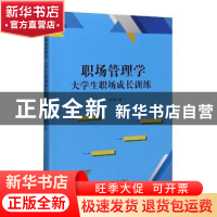 正版 职场管理学大学生职场成长训练 狄振鹏 沈阳出版社 97875716