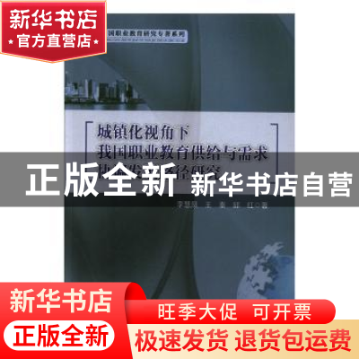 正版 城镇化视角下我国职业教育供给与需求协调发展路径研究 李慧