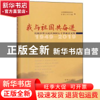 正版 我与祖国共奋进:庆祝中华人民共和国七十华诞诗文集:1949-20