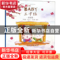 正版 Baby三字经:第四辑(全3册) 钱晶晶,张光兴,徐科峰编绘