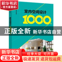 正版 室内空间设计1000例 李江军 中国电力出版社 9787519837884