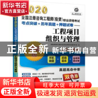 正版 工程项目组织与管理 全国注册咨询工程师(投资)职业资格考试