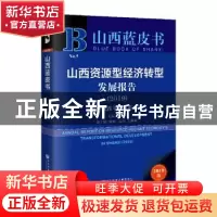 正版 山西资源型经济转型发展报告:新时代改革开放再出发:2019:20
