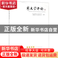 正版 新文学评论:2019/1(Vol.8 No.1):2019/1(Vol.8 No.1) 中国新