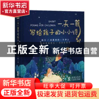 正版 一天一首写给孩子的小小诗::: 邹进 海豚出版社 97875110475