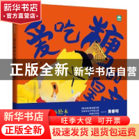 正版 爱吃糖的皇帝 黄春明 著,新华先锋 出品 花山文艺出版社 97