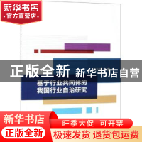 正版 基于行业共同体的我国行业自治研究 汪火根 经济科学出版社