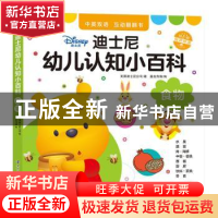 正版 迪士尼幼儿认知小百科.食物 美国迪士尼公司 著,嘉良传媒