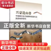 正版 兴蒙造山带中部晚古生代晚期构造演化及旅游地学研究 李红
