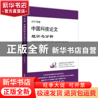 正版 2017年度中国科技论文统计与分析:年度研究报告 中国科学技