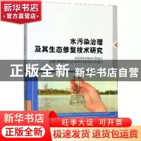 正版 水污染治理及其生态修复技术研究. 李玉超 中国海洋大学出版