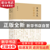 正版 草木人生:汪曾祺传 陆建华著 江苏凤凰文艺出版社 97875594