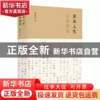 正版 草木人生:汪曾祺传 陆建华著 江苏凤凰文艺出版社 97875594