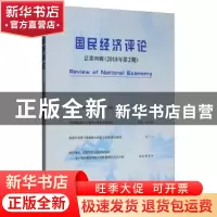 正版 国民经济评论 2018年 第2期 刘瑞 经济科学出版社 978752180