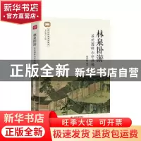 正版 林泉卧游:苏州园林山水画选 董寿琪 中国水利水电出版社 978