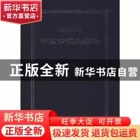 正版 中国公证史编年.1902-1979 蔡煜 上海人民出版社 978720815