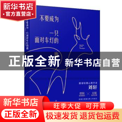 正版 不要成为一只面对车灯的鹿:巧用七个心理学方法从容面对生活