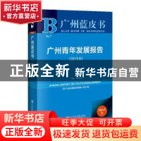 正版 广州青年发展报告:2019:2019 涂敏霞 社会科学文献出版社 97