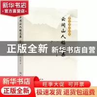 正版 云间山人稻花集:贾志梁诗词选 贾志梁 著 学林出版社 978754