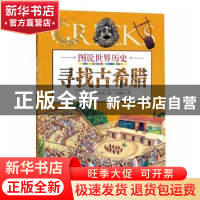 正版 寻找古希腊 (英)查尔斯·弗里曼 哈尔滨出版社 97875484315