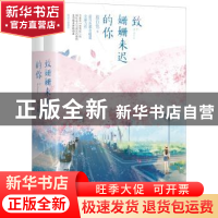 正版 致姗姗来迟的你(全2册) 蓝白色 江苏凤凰文艺出版社 97875